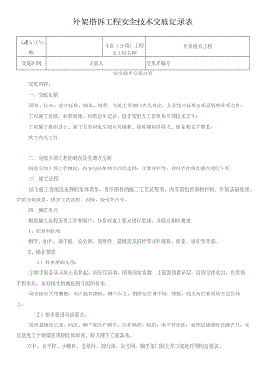 外架搭拆工程安全技术交底记录表.docx