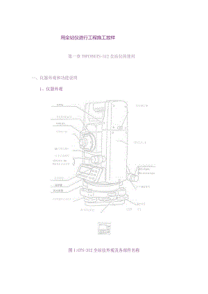 (新)全站仪使用教程详解.docx