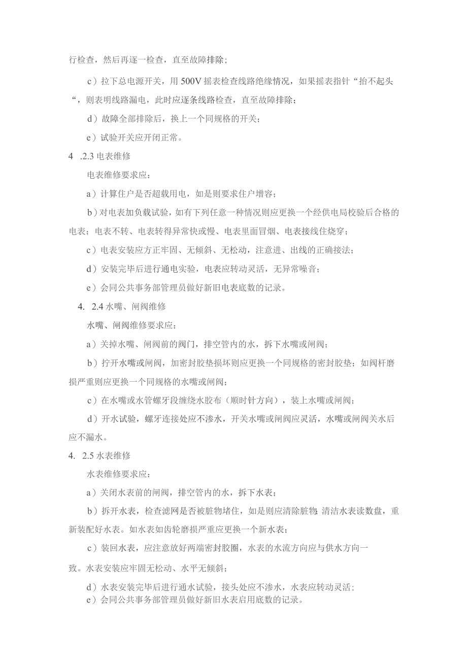 住户室内安装、维修规程模板.docx_第3页