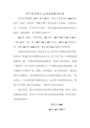 同入党申请人xx同志的谈话记录.docx