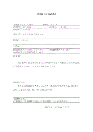健康教育活动记录表.docx