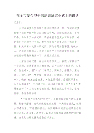 在全市复合型干部培训班结业式上的讲话.docx