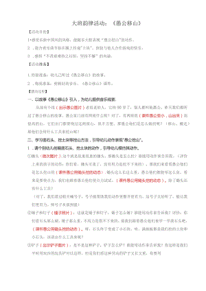 幼儿园优质公开课：大班韵律活动《愚公移山》第三环节详案.docx