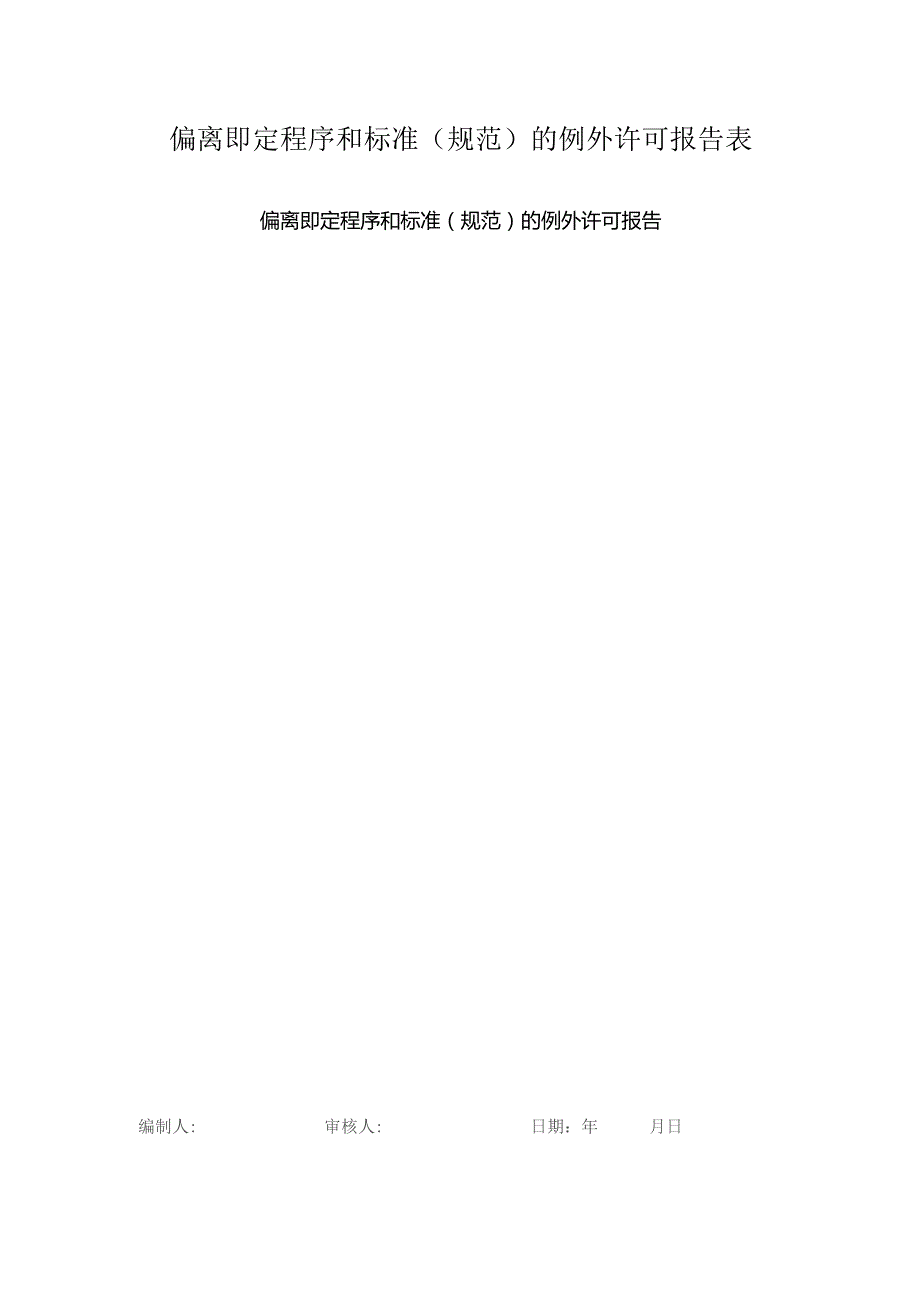 偏离即定程序和标准(规范)的例外许可报告表.docx_第1页