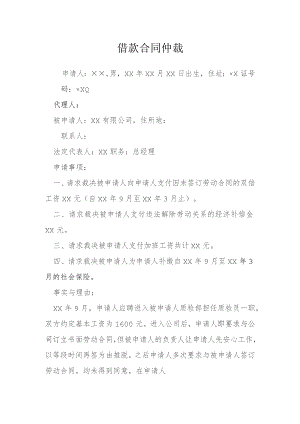 借款合同仲裁模本.docx