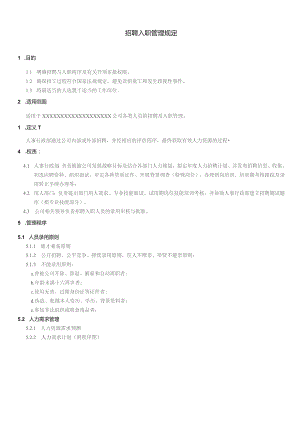 XX公司企业招聘入职管理规定.docx