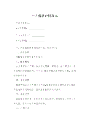 个人借款合同范本模本.docx