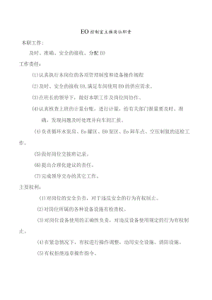 EO控制室主操岗位职责.docx