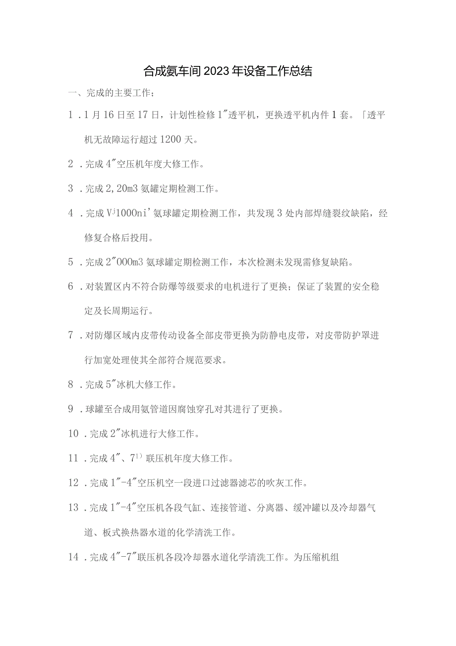 合成氨车间设备工作总结.docx_第1页