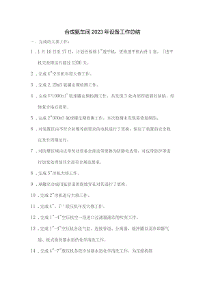 合成氨车间设备工作总结.docx
