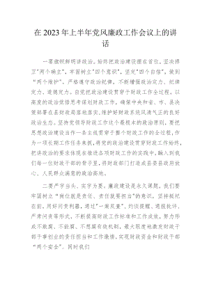 在2023年上半年党风廉政工作会议上的讲话.docx