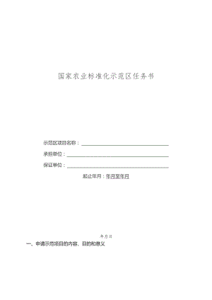 国家农业标准化示范区任务书.docx
