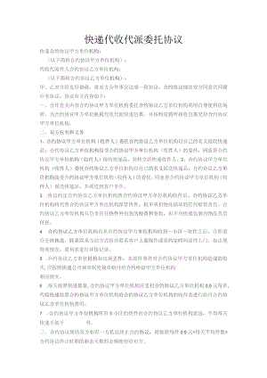合同模板快递代收代派委托协议 范本.docx