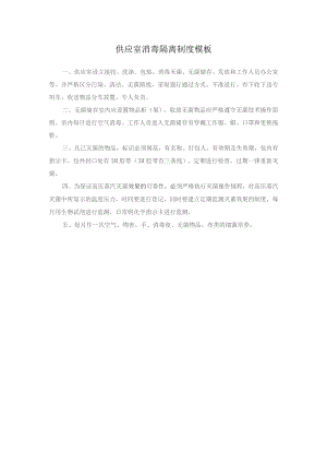供应室消毒隔离制度模板.docx