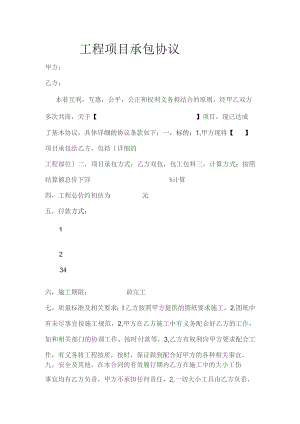 工程项目承包协议.docx