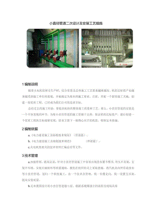 小直径管道二次设计及安装工艺措施.docx