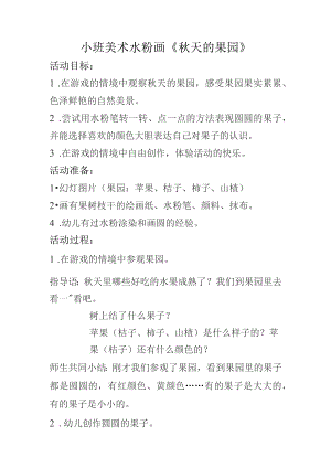 幼儿园优质公开课：小班美术水粉画《秋天的果园》教案.docx