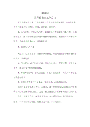五月幼儿园安全工作总结.docx
