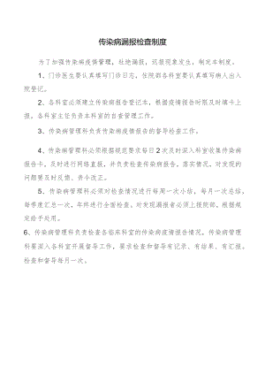 传染病漏报检查制度.docx