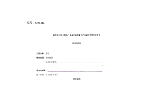 主要设备安装关键环节管控责任卡.docx