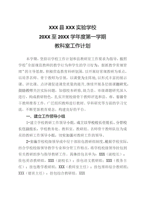 (新)XX学校20XX至20XX学年度第一学期教科室工作计划.docx