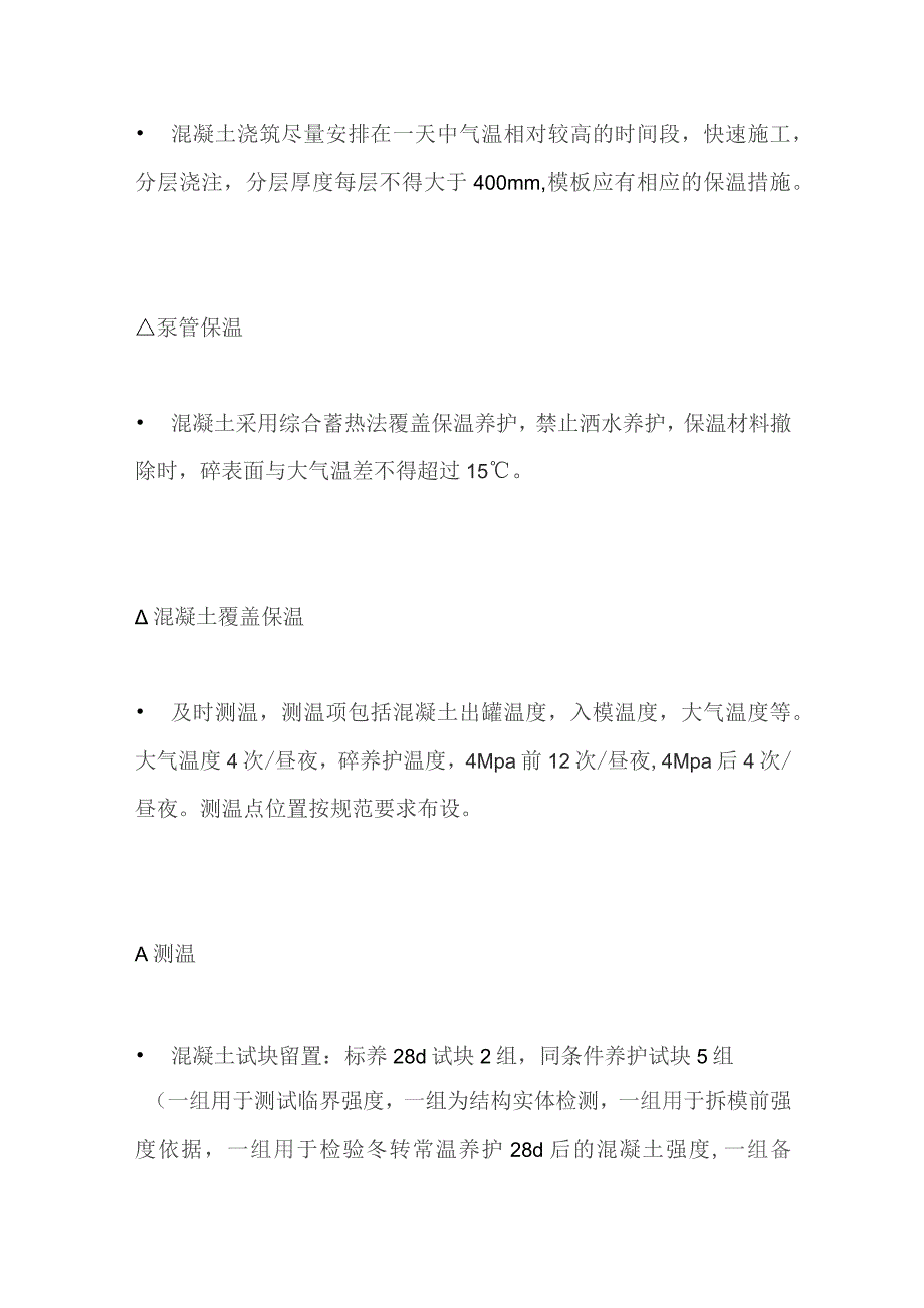 冬季浇筑混凝土要点全套.docx_第2页