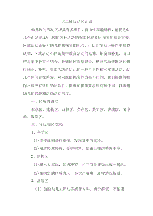 幼儿园大二班活动区计划.docx