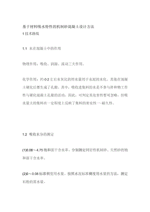 基于材料吸水特性的机制砂混凝土设计方法.docx