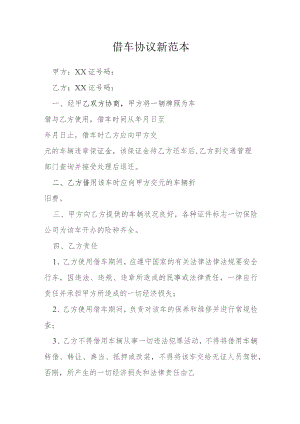 借车协议新范本模本.docx