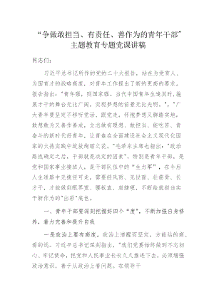 “争做敢担当、有责任、善作为的青年干部”主题教育专题党课讲稿.docx