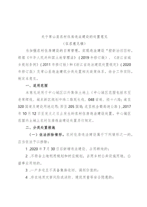 常山县农村住宅违法建设处置意见（征求意见稿.docx