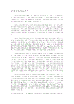 企业仿真实验心得.docx