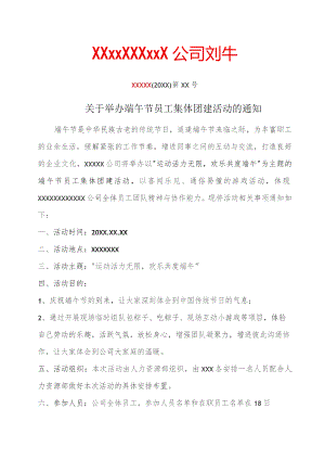 (新)XX公司20XX年举办端午节员工集体团建活动的通知.docx