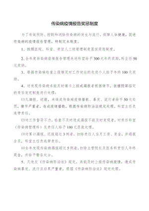 传染病疫情报告奖惩制度.docx