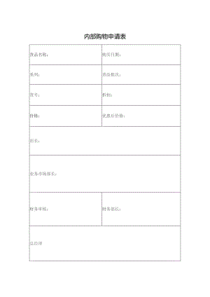 内部购物申请表.docx