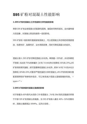 S95矿粉对混凝土性能影响.docx