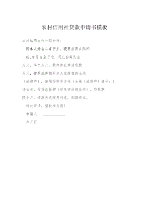 农村信用社贷款申请书模板模本.docx