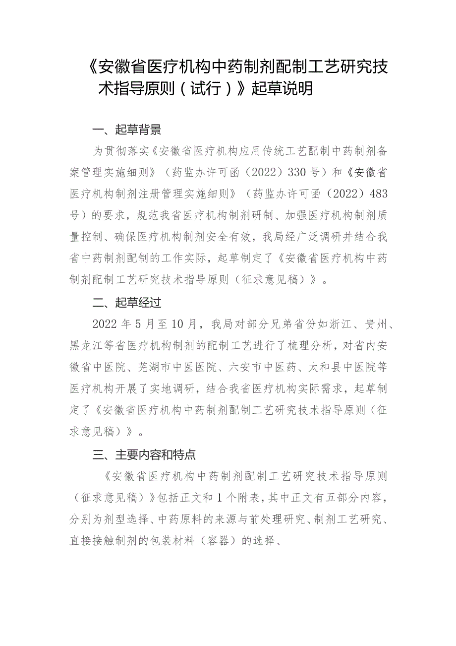 安徽省医疗机构中药制剂配制工艺研究技术指导原则(征求意见稿)》起草说明.docx_第1页
