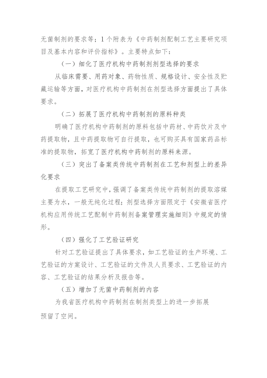 安徽省医疗机构中药制剂配制工艺研究技术指导原则(征求意见稿)》起草说明.docx_第2页