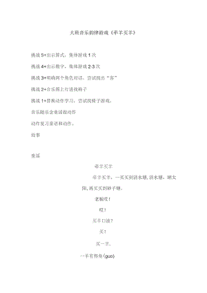 幼儿园优质公开课：大班音乐韵律游戏《牵羊买羊》教案.docx