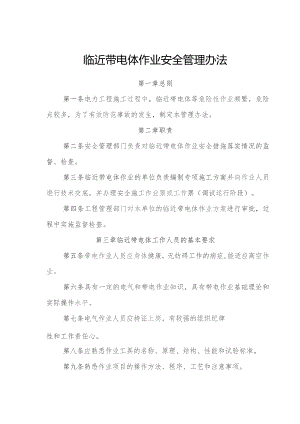 临近带电体作业安全管理办法.docx