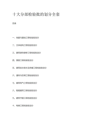 十大分部检验批的划分全套.docx