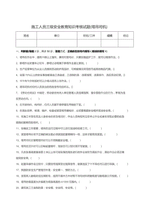 三级安全教育考核试题（塔吊司机）.docx