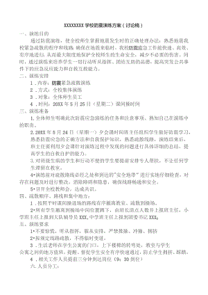 (新)20XX年XX学校春季防震演练方案.docx