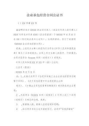 企业承包经营合同公证书模本.docx