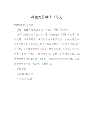 减免处罚申请书范文模本.docx