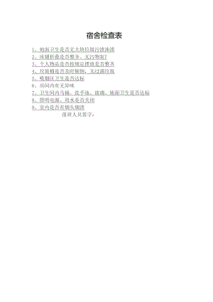 宿舍检查表（标准样本）.docx