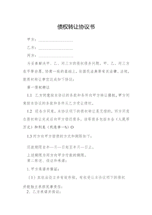 债权转让协议书模本.docx