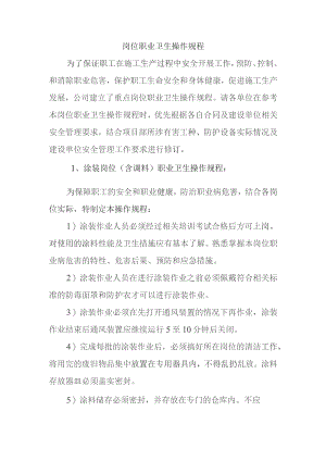 岗位职业卫生操作规程.docx
