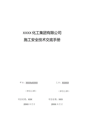 (新)XXXX化工企业施工安全技术交底手册(范本)汇编.docx